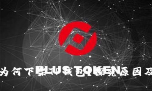 苹果为何下架TP钱包？探究原因及影响