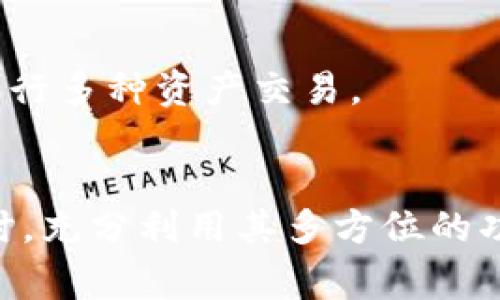   为何TP钱包里能搜到币？深入解析与常见疑问 / 
 guanjianci TP钱包, 数字货币, 加密货币, 钱包功能 /guanjianci 

在当今数字化货币迅速崛起的时代，TP钱包作为一款备受欢迎的区块链钱包，提供了方便的加密货币管理服务。很多用户在使用TP钱包时，常常会发现自己能搜索到各种币种，甚至是一些新兴的数字货币。在这篇文章中，我们将深入探讨TP钱包背后的机制，并解答用户在使用过程中的一些常见疑问。

TP钱包的基本介绍
TP钱包是一个便捷的加密货币管理工具，支持多种数字货币的存储、转账和交易。用户注册后，可以轻松创建钱包地址，从而在区块链上进行资产管理。目前，TP钱包支持的币种包括比特币、以太坊、波场币等众多主流数字货币，甚至还有一些较小众的项目代币。用户可以通过搜索功能来查找这些币种，方便交易和管理。

为什么能在TP钱包中搜索到币?
TP钱包里能搜索到币是因为它整合了多个区块链网络的数据。每种加密货币都有其独特的区块链，TP钱包利用API技术，将不同区块链上的信息集中到一个平台，使得用户能够通过搜索功能轻松找到自己所需的币种。具体来说，TP钱包通过以下几种方式来实现这一功能：
1. **区块链数据集成**：TP钱包不断从不同的区块链网络中获取实时数据，包括每种数字货币的价位、交易量和流通量等。这些信息帮助用户及时掌握市场动态。
2. **用户友好的搜索算法**：TP钱包的搜索引擎会根据用户输入的币种名称进行智能匹配，即使用户输入的名称不完全正确，系统也会尽量提供相似结果，方便用户查找。
3. **社区与开发者支持**：TP钱包得益于活跃的社区和开发者支持，许多人不断为其提供新币种的信息和更新。这样使得TP钱包在币种的丰富性上具有了一定的优势。

对TP钱包的影响
用户的搜索习惯直接影响到TP钱包提供服务的方向和功能的完善。比如，用户常常搜索某种特定币种时，TP钱包可能会考虑在未来的更新中优先支持该币种。此外，搜索数据分析也辅助开发者了解市场动态，以便及时调整策略。
1. **热点币种**：用户的搜索行为可以揭示市场的热点和潜力币种，TP钱包团队会密切关注这些搜索指标，就能够更好地为用户提供服务。
2. **用户需求**：用户在使用过程中所表现出的喜好和需求，将直接影响钱包的功能改善。例如，如果用户频繁搜索某些功能（如“交易所”、“币种更新”等），那么该功能可能会被视为提升产品质量的优先对象。

常见疑问与详细解析

1. TP钱包如何保证币种信息的准确性？
对于数字货币交易而言，信息的准确与否直接关系到用户的财产安全。TP钱包采用多方位的信息采集方式，以确保用户获取的数据是准确和可靠的：
1. **数据来源**：TP钱包从多个权威数据源收集信息，包括加密货币交易所、区块链探索器等。这些数据源通常能够提供详细的币种数据和实时交易信息，从而确保信息的即时性和准确性。
2. **数据验证机制**：为了避免虚假消息，TP钱包会对数据进行多次交叉验证。通过与多个数据源进行比较，来排除可能存在的数据误差，确保用户看到的币种信息都是经过验证过的。
3. **用户反馈机制**：TP钱包建立了一套用户反馈机制，用户在使用过程中如果发现信息有误，可以随时提出意见。TP钱包团队会及时进行人工审核，从而提高信息的准确性。

2. TP钱包的安全性如何保障？
在使用TP钱包的过程中，安全性是用户最为关心的话题之一。TP钱包在以下几个方面进行了严格的安全保障：
1. **私钥管理**：TP钱包采用非托管式的私钥管理模式，只有用户自己掌握私钥，避免了被黑客攻击或钱包服务器崩溃带来的资产损失。用户的私钥保存在设备本地，而不是服务器上，提高了安全性。
2. **双重身份验证**：为了防止未经授权的访问，TP钱包支持双重身份验证。当用户授权登录或进行重要操作时，会要求提供额外的安全凭证，增强账户的安全性。
3. **持续监控和更新**：TP钱包团队保持对系统安全性的持续监控，并定期进行安全更新，修复潜在的漏洞，以保护用户的资产安全。业务遇到突发安全事件时，会及时通知用户并采取必要的措施。

3. TP钱包支持哪些币种？如何添加新币？
TP钱包致力于为用户提供丰富的数字货币选择。当前，TP钱包支持的币种包含大部分主流的数字货币以及一些新兴代币。用户也有能力向TP钱包请求增加新币种，具体流程如下：
1. **币种申请**：用户可以通过TP钱包的官方网站或APP，填写币种申请表，提交想要新增的币种信息，TP钱包团队将根据市场需求与技术可行性进行评估。
2. **审核与沟通**：TP钱包团队会评估所请求的币种是否具有增加的必要性，并可能会与币种开发团队进行沟通，以掌握币种的最新动态和技术支持。
3. **上线与通知**: 在审核通过后，TP钱包会迅速上线新币种，并通过应用内推送、社交媒体等多种途径通知用户新币种的开放情况。

4. 用户在TP钱包中操作币种时需注意哪些事项？
对于新用户而言，在TP钱包中进行操作时，需了解一些基本的注意事项，以确保交易的安全与流畅：
1. **确认交易信息**：在进行任何交易前，务必仔细确认接收地址与交易数量，避免因输入错误导致资金损失。
2. **选择合适的手续费**：TP钱包提供了不同等级的交易手续费，选择合适的手续费可以在确保交易及时的前提下，节省一部分交易成本。
3. **保持软件更新**：定期检查TP钱包的更新，确保使用最新版本以获得最佳的安全措施和新功能，有助于保护用户的资产安全。
4. **安全意识**：提高自身的安全意识，避免在不安全的网络环境下使用钱包，定期更改密码，配合使用双重身份验证等安全措施。

5. TP钱包未来的发展趋势
随着区块链技术的不断发展，TP钱包也在不断地推出新功能与服务。以下是一些可能的发展趋势：
1. **跨链交易功能**：未来TP钱包可能会支持跨链交易，使得不同区块链间的资产能够迅速便捷地进行交换，提升资产流动性。
2. **NFT和DeFi支持**：随着NFT（非同质化代币）和DeFi（去中心化金融）概念的兴起，TP钱包可能会整合这些功能，使用户在同一个平台上能够进行多种资产交易。
3. **增强的用户体验**：用户界面和交互方式将会进一步，使其更易于使用，并增加个性化设置，让每位用户都能实现自己的需求。

通过以上分析，我们可以看到TP钱包不仅是一款简单的加密货币管理工具，它的功能背后凝聚了技术团队的不断努力与创新。用户在使用TP钱包时，充分利用其多方位的功能，可以更好地享受数字货币带来的便利与机遇。