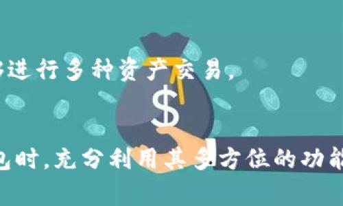   为何TP钱包里能搜到币？深入解析与常见疑问 / 
 guanjianci TP钱包, 数字货币, 加密货币, 钱包功能 /guanjianci 

在当今数字化货币迅速崛起的时代，TP钱包作为一款备受欢迎的区块链钱包，提供了方便的加密货币管理服务。很多用户在使用TP钱包时，常常会发现自己能搜索到各种币种，甚至是一些新兴的数字货币。在这篇文章中，我们将深入探讨TP钱包背后的机制，并解答用户在使用过程中的一些常见疑问。

TP钱包的基本介绍
TP钱包是一个便捷的加密货币管理工具，支持多种数字货币的存储、转账和交易。用户注册后，可以轻松创建钱包地址，从而在区块链上进行资产管理。目前，TP钱包支持的币种包括比特币、以太坊、波场币等众多主流数字货币，甚至还有一些较小众的项目代币。用户可以通过搜索功能来查找这些币种，方便交易和管理。

为什么能在TP钱包中搜索到币?
TP钱包里能搜索到币是因为它整合了多个区块链网络的数据。每种加密货币都有其独特的区块链，TP钱包利用API技术，将不同区块链上的信息集中到一个平台，使得用户能够通过搜索功能轻松找到自己所需的币种。具体来说，TP钱包通过以下几种方式来实现这一功能：
1. **区块链数据集成**：TP钱包不断从不同的区块链网络中获取实时数据，包括每种数字货币的价位、交易量和流通量等。这些信息帮助用户及时掌握市场动态。
2. **用户友好的搜索算法**：TP钱包的搜索引擎会根据用户输入的币种名称进行智能匹配，即使用户输入的名称不完全正确，系统也会尽量提供相似结果，方便用户查找。
3. **社区与开发者支持**：TP钱包得益于活跃的社区和开发者支持，许多人不断为其提供新币种的信息和更新。这样使得TP钱包在币种的丰富性上具有了一定的优势。

对TP钱包的影响
用户的搜索习惯直接影响到TP钱包提供服务的方向和功能的完善。比如，用户常常搜索某种特定币种时，TP钱包可能会考虑在未来的更新中优先支持该币种。此外，搜索数据分析也辅助开发者了解市场动态，以便及时调整策略。
1. **热点币种**：用户的搜索行为可以揭示市场的热点和潜力币种，TP钱包团队会密切关注这些搜索指标，就能够更好地为用户提供服务。
2. **用户需求**：用户在使用过程中所表现出的喜好和需求，将直接影响钱包的功能改善。例如，如果用户频繁搜索某些功能（如“交易所”、“币种更新”等），那么该功能可能会被视为提升产品质量的优先对象。

常见疑问与详细解析

1. TP钱包如何保证币种信息的准确性？
对于数字货币交易而言，信息的准确与否直接关系到用户的财产安全。TP钱包采用多方位的信息采集方式，以确保用户获取的数据是准确和可靠的：
1. **数据来源**：TP钱包从多个权威数据源收集信息，包括加密货币交易所、区块链探索器等。这些数据源通常能够提供详细的币种数据和实时交易信息，从而确保信息的即时性和准确性。
2. **数据验证机制**：为了避免虚假消息，TP钱包会对数据进行多次交叉验证。通过与多个数据源进行比较，来排除可能存在的数据误差，确保用户看到的币种信息都是经过验证过的。
3. **用户反馈机制**：TP钱包建立了一套用户反馈机制，用户在使用过程中如果发现信息有误，可以随时提出意见。TP钱包团队会及时进行人工审核，从而提高信息的准确性。

2. TP钱包的安全性如何保障？
在使用TP钱包的过程中，安全性是用户最为关心的话题之一。TP钱包在以下几个方面进行了严格的安全保障：
1. **私钥管理**：TP钱包采用非托管式的私钥管理模式，只有用户自己掌握私钥，避免了被黑客攻击或钱包服务器崩溃带来的资产损失。用户的私钥保存在设备本地，而不是服务器上，提高了安全性。
2. **双重身份验证**：为了防止未经授权的访问，TP钱包支持双重身份验证。当用户授权登录或进行重要操作时，会要求提供额外的安全凭证，增强账户的安全性。
3. **持续监控和更新**：TP钱包团队保持对系统安全性的持续监控，并定期进行安全更新，修复潜在的漏洞，以保护用户的资产安全。业务遇到突发安全事件时，会及时通知用户并采取必要的措施。

3. TP钱包支持哪些币种？如何添加新币？
TP钱包致力于为用户提供丰富的数字货币选择。当前，TP钱包支持的币种包含大部分主流的数字货币以及一些新兴代币。用户也有能力向TP钱包请求增加新币种，具体流程如下：
1. **币种申请**：用户可以通过TP钱包的官方网站或APP，填写币种申请表，提交想要新增的币种信息，TP钱包团队将根据市场需求与技术可行性进行评估。
2. **审核与沟通**：TP钱包团队会评估所请求的币种是否具有增加的必要性，并可能会与币种开发团队进行沟通，以掌握币种的最新动态和技术支持。
3. **上线与通知**: 在审核通过后，TP钱包会迅速上线新币种，并通过应用内推送、社交媒体等多种途径通知用户新币种的开放情况。

4. 用户在TP钱包中操作币种时需注意哪些事项？
对于新用户而言，在TP钱包中进行操作时，需了解一些基本的注意事项，以确保交易的安全与流畅：
1. **确认交易信息**：在进行任何交易前，务必仔细确认接收地址与交易数量，避免因输入错误导致资金损失。
2. **选择合适的手续费**：TP钱包提供了不同等级的交易手续费，选择合适的手续费可以在确保交易及时的前提下，节省一部分交易成本。
3. **保持软件更新**：定期检查TP钱包的更新，确保使用最新版本以获得最佳的安全措施和新功能，有助于保护用户的资产安全。
4. **安全意识**：提高自身的安全意识，避免在不安全的网络环境下使用钱包，定期更改密码，配合使用双重身份验证等安全措施。

5. TP钱包未来的发展趋势
随着区块链技术的不断发展，TP钱包也在不断地推出新功能与服务。以下是一些可能的发展趋势：
1. **跨链交易功能**：未来TP钱包可能会支持跨链交易，使得不同区块链间的资产能够迅速便捷地进行交换，提升资产流动性。
2. **NFT和DeFi支持**：随着NFT（非同质化代币）和DeFi（去中心化金融）概念的兴起，TP钱包可能会整合这些功能，使用户在同一个平台上能够进行多种资产交易。
3. **增强的用户体验**：用户界面和交互方式将会进一步，使其更易于使用，并增加个性化设置，让每位用户都能实现自己的需求。

通过以上分析，我们可以看到TP钱包不仅是一款简单的加密货币管理工具，它的功能背后凝聚了技术团队的不断努力与创新。用户在使用TP钱包时，充分利用其多方位的功能，可以更好地享受数字货币带来的便利与机遇。