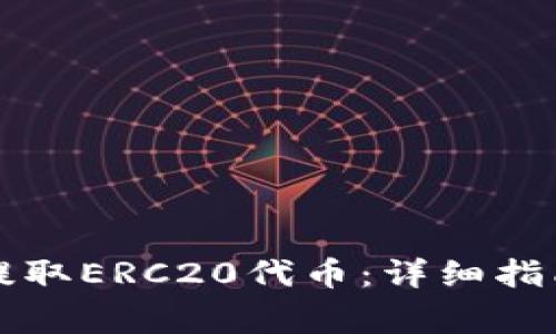 如何从TP钱包中提取ERC20代币：详细指南与常见问题解答