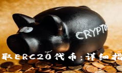 如何从TP钱包中提取ERC20代币：详细指南与常见问题解答