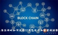 币安无法注册时如何使用TP钱包进行加密货币交易