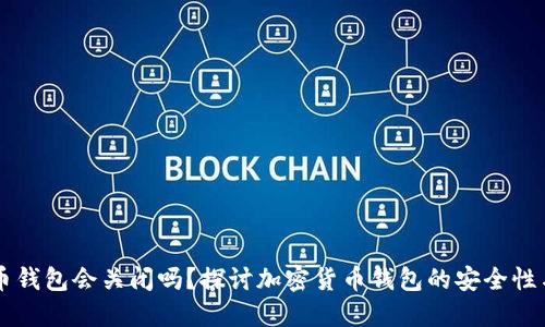 虚拟币钱包会关闭吗？探讨加密货币钱包的安全性与未来