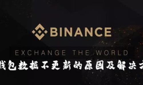 TP钱包数据不更新的原因及解决方法