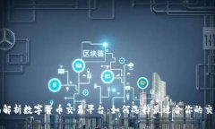 全面解析数字货币交易平台：如何选择最适合你