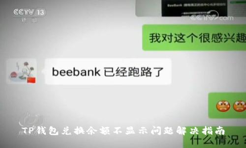 TP钱包兑换余额不显示问题解决指南