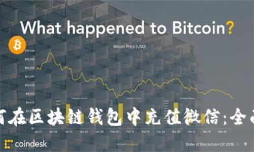 : 如何在区块链钱包中充值微信：全面指南