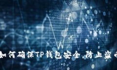 如何确保TP钱包安全，防止盗币