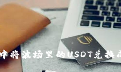 如何在TP钱包中将波场里的USDT兑换成其他数字货币