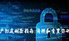 TP钱包资产彻底删除指南：清理和重置你的数字资