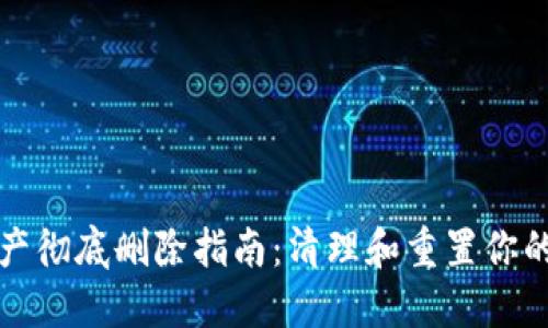 TP钱包资产彻底删除指南：清理和重置你的数字资产