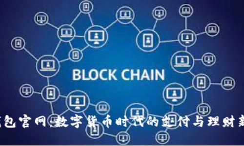 K豆钱包官网：数字货币时代的支付与理财新选择