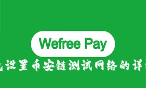 TP钱包设置币安链测试网络的详细指南