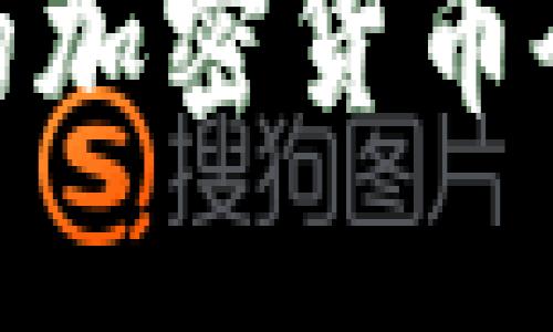 TP钱包：购买的加密货币会突然消失吗？