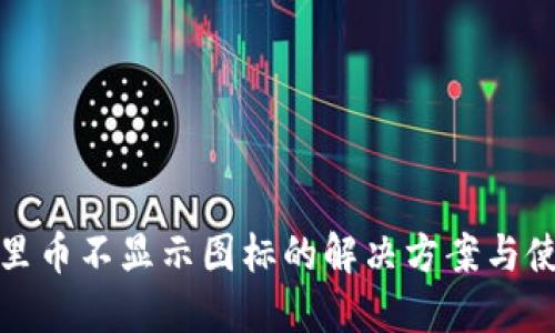 TP钱包里币不显示图标的解决方案与使用技巧