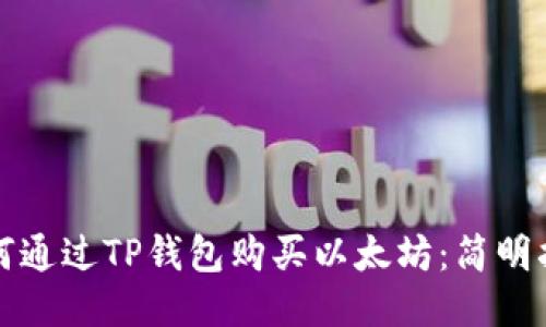 如何通过TP钱包购买以太坊：简明指南