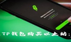 如何通过TP钱包购买以太坊：简明指南