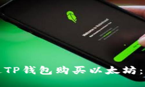如何通过TP钱包购买以太坊：简明指南