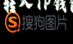 如何将购买的数字货币转入TP钱包：详细指南与注