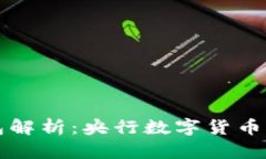 数字货币钱包解析：央行数字货币的未来与应用