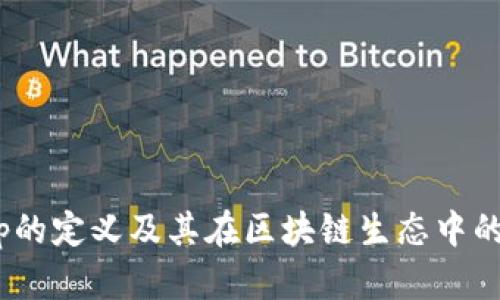 币圈DApp的定义及其在区块链生态中的作用解析