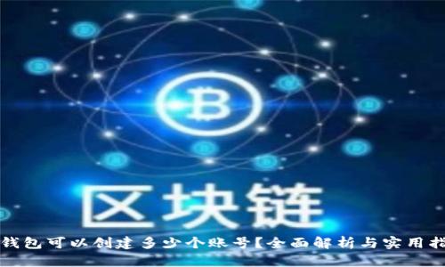 TP钱包可以创建多少个账号？全面解析与实用指南