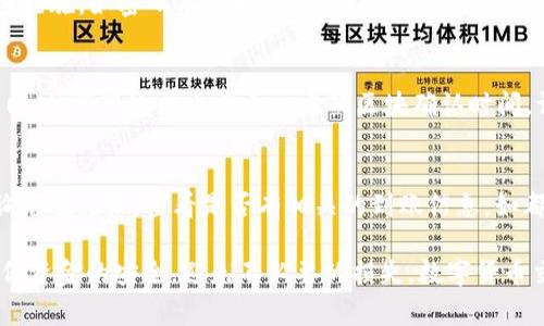   如何将TP钱包的资金转到芝麻交易所：详细指南与注意事项 / 

 guanjianci TP钱包, 芝麻交易所, 数字货币, 转账指南 /guanjianci 

随着数字货币交易的普及，如何高效、安全地进行资金转移已成为众多用户所关注的话题。TP钱包作为一种备受欢迎的数字资产钱包，其安全性和便捷性都得到了广泛的认可。而芝麻交易所则以其友好的用户体验和广泛的交易对吸引了众多用户。在这篇文章中，我们将为您详细介绍如何将TP钱包的资金顺利转移到芝麻交易所，并提供必要的注意事项与常见问题解答。

一、TP钱包简介
TP钱包是一款多链数字货币钱包，支持以太坊、EOS、Tron等多种公链和主流数字资产的存储与管理。TP钱包以用户隐私为重，并为用户提供安全的资产管理功能。此外，TP钱包的操作界面简单易懂，使得新手用户也能迅速上手。TP钱包支持交易所的转账，用户可以将资产安全快速地转移到各大交易平台进行交易。

二、芝麻交易所简介
芝麻交易所是近年来崛起的一家数字货币交易平台，致力于为用户提供安全、高效的数字货币交易环境。相较于传统的交易所，芝麻交易所更注重用户体验，界面友好，操作简单。它支持多种交易对，并提供多种交易形式，包括现货交易、杠杆交易等，满足不同用户的需求。芝麻交易所还提供了完善的安全保障措施，以确保用户资产的安全。

三、将TP钱包转账到芝麻交易所的步骤
接下来，我们将详细介绍从TP钱包转账到芝麻交易所的具体步骤。确保您在操作之前仔细阅读每一个步骤，以避免不必要的损失。

h4步骤一：准备工作/h4
在开始转账之前，请确保您已经注册了芝麻交易所的账户并完成了身份验证。这是确保您可以顺利进行交易的前提。同时，确保您在TP钱包中有足够的余额以及适当的网络费用。

h4步骤二：获取芝麻交易所的充值地址/h4
登录您的芝麻交易所账户，找到“资产”或“充币”选项，选择您需要充值的数字货币（例如USDT、ETH等）。此时，系统会生成一个独特的充值地址。请复制这个地址，并确保它是您要转移的数字资产的正确地址。如果您选择了错误的币种或地址，可能会导致资产丢失。

h4步骤三：在TP钱包中启动转账/h4
打开TP钱包，找到您的数字资产余额，选择您要转账的资产，点击“转账”或“发送”选项。输入您在芝麻交易所复制的充值地址，确认无误之后，输入转账金额，并支付相应的网络手续费。最后，确认转账。

h4步骤四：查看转账状态/h4
转账完成后，可以在TP钱包中查看交易记录，确认交易状态为“已完成”。同时，您也可以在芝麻交易所的充值页面查看到账信息，资金到账一般需要一定的区块确认时间。

四、转账时需要注意的事项
在将TP钱包中的资产转移至芝麻交易所的过程中，用户需注意以下几个方面，以确保转账安全顺利。

h4注意事项一：确认充值地址/h4
充值地址是用户在转账过程中非常重要的环节，复制粘贴时请务必确认充值地址无误。最好在转账前发送一小笔测试资金，以确保资金能够顺利到账。

h4注意事项二：选择正确的网络币种/h4
不同的币种在不同的链上存在。一旦转账到错误的地址，资产将会永久丢失。务必确认您在TP钱包选择转账的币种与芝麻交易所的充值币种一致。

h4注意事项三：网络手续费/h4
每次转账都会收取一定的网络手续费。在转账前，请确保您有足够的余额以支付这些费用。这在转账过程中非常关键，如果余额不足，转账可能会失败。

h4注意事项四：了解区块确认时间/h4
不同的网络有不同的区块确认时间。一般来说，ETH网络的确认时间较快，而比特币网络相对较慢。在转账前，可以了解您所转账币种的确认时间，以更好地安排后续交易或操作。

h4注意事项五：开通二次验证/h4
为了保护您的资金安全，建议在芝麻交易所激活二次验证功能，包括手机短信和邮箱验证，以防范账户被盗用的风险。

五、常见问题解答

h41. 将TP钱包转到芝麻交易所需要多长时间？/h4
资金从TP钱包转移到芝麻交易所的时间取决于多个因素，包括网络的拥堵程度、区块确认时间等。一般情况下，常见的数字货币（如USDT、ETH）的转账时间为几分钟到几小时不等。在转账时，您可以在TP钱包查询交易状态，以及在芝麻交易所查看到账状态。

h42. 转账失败的常见原因有哪些？/h4
首次转账用户可能会遇到转账失败的情况。造成此情况的原因通常有以下几点：一是充值地址填写错误，二是转账的币种与芝麻交易所余额不匹配，三是未支付网络手续费，四是网络拥堵导致交易未被及时确认。建议用户在进行转账之前仔细核对输入信息。

h43. 如何确保转账时的资金安全？/h4
对于转账资金的安全，用户可采取以下措施：第一，尽量避免通过第三方渠道获取充值地址，直接在芝麻交易所获取是最安全的；第二，确保您的TP钱包账户开启安全措施，如密码保护和二次验证；第三，转账前进行小额测试，以确保资金能够顺利到账；第四，保持对交易记录的监督，一旦发现异常情况，立即采取措施。

h44. 可以将芝麻交易所的资产转回TP钱包吗？/h4
当然可以。您可以登录芝麻交易所，找到资产提现选项，输入TP钱包的地址并确认提现。需要注意的是，这同样要确保资产与地址一致，并根据规定支付提现手续费。同时，提现通常也需要一定的区块确认时间，请耐心等待资产到账。

h45. 如何解决转账后资金未到账的问题？/h4
如果您在完成转账后，资金仍未到账，建议您首先查看TP钱包的交易记录，确认交易状态。如果交易状态为“已完成”，但芝麻交易所仍未到账，可以在芝麻交易所查询充值记录，查看是否有相关的到账信息。如都未显示，请联系芝麻交易所的客服，提供交易哈希（TxID）等信息进行查询。

通过本文的介绍，相信您对如何将TP钱包的资金转移到芝麻交易所有了一个较为清晰的了解。无论是新手用户还是有经验的交易者，都应当在转账时保持谨慎，确保资金的安全，避免不必要的损失。数字货币交易市场充满机遇与挑战，保持理性的交易心态至关重要。