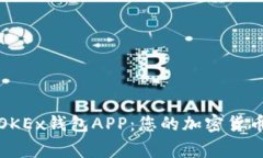 深入了解OKEx钱包APP：您的加密货币安全管家