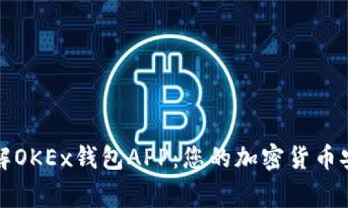 深入了解OKEx钱包APP：您的加密货币安全管家
