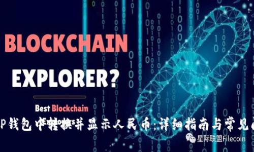 如何在TP钱包中转换并显示人民币：详细指南与常见问题解答