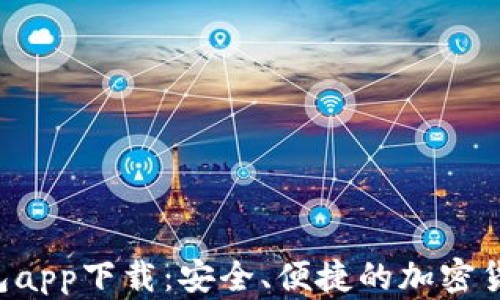 
Safepal钱包app下载：安全、便捷的加密货币管理工具