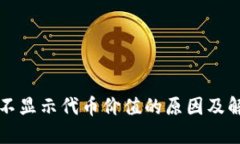 TP钱包不显示代币价值的原因及解决方法