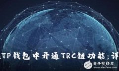 如何在TP钱包中开通TRC链功能：详细指南