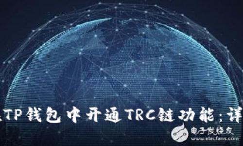 如何在TP钱包中开通TRC链功能：详细指南