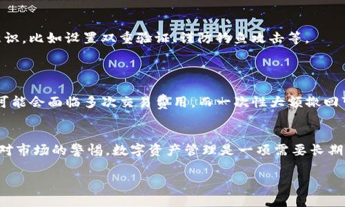   如何从TP钱包的流动池中撤回币种：完整指南 / 

 guanjianci TP钱包, 流动池, 代币撤回, 数字资产管理 /guanjianci 

引言
随着区块链技术的快速发展，去中心化金融(DeFi)的概念已经进入了大众的视野。TP钱包作为一个相对新兴的数字资产管理工具，不仅支持常见的代币存储和交易功能，还增加了流动池的功能，以便用户进行流动性挖矿和收益获取。然而，随着用户在流动池中存放资产的增加，如何撤回流动池中的币种成为了一个备受关注的话题。本篇文章将详细介绍如何从TP钱包的流动池中撤回币种，并讨论相关的注意事项、步骤以及常见问题。

什么是TP钱包的流动池？
TP钱包的流动池是一种去中心化的资金池，用户可以在其中存入代币以提供流动性。流动池通常用于去中心化交易所(DEX)，用户通过提供流动性来赚取交易手续费或挖矿奖励。参与流动池的用户需要将两种或多种代币存入流动池中，这些代币会被智能合约锁定，并以流动性代币(LP Token)的形式返回给用户。用户通过这些流动性代币可以随时意识到自己在流动池中的份额，并在需要时进行撤回操作。

为何需要从流动池中撤回币种？
用户可能出于多种原因需要从流动池中撤回自己的代币。首先，当用户认为市场机会来临，想要将资产重新投入到不同的项目或交易中时，就需要撤回流动池中的代币。其次，由于市场波动，用户可能会感到不安，决定锁定收益或者减少风险。此外，流动性提供者可能还会基于流动池奖励的变化或者是个人财务规划的需要，选择撤回代币。无论出于何种原因，了解如何有效地进行撤回都是至关重要的。

从TP钱包流动池撤回币种的步骤
撤回TP钱包流动池中的币种步骤相对简单，但需要谨慎对待。以下是详细的步骤指导：
strong步骤一：打开TP钱包/strong
首先，确保你的TP钱包已经安装在你的手机或电脑上，并且已经完成了账户的注册和登录。务必检查你的账户安全性，确保没有任何可疑活动。

strong步骤二：找到流动池功能/strong
在TP钱包的主界面中，找到流动池功能选项。通常，该选项会在“DeFi”或“流动性”部分。点击进入流动池的界面。

strong步骤三：选择要撤回的流动池/strong
在流动池界面中，你将看到自己参与的流动池列表。选择你想要撤回资产的流动池，如果你已经提供流动性，它将显示相应的流动性代币份额。

strong步骤四：发起撤回操作/strong
点击你选择的流动池，进入详情页面后，会看到“撤回”或“取款”的选项。点击该选项，并根据提示输入你想要撤回的金额（通常是你可撤回的全部或部分流动性代币）。

strong步骤五：确认操作/strong
在完成上述输入后，你需要确认这项交易。系统将显示一次交易概要，包括撤回的资产以及你将收回的代币数量。仔细审核后，再点击确认。

strong步骤六：等待交易完成/strong
确认后，系统将处理交易请求，并在一定时间内完成撤回操作。你可以在交易记录中查看进行状态，确保交易成功。

撤回资产时的注意事项
在从TP钱包流动池撤回代币时，有几个细节需要特别关注：
strong交易费用/strong
每次从流动池中撤回资产都会涉及一定的交易费用。这些费用通常会由网络的矿工费组成，会因为网络的繁忙程度而有所变化。在某些情况下，交易费用可能会显著提高，因此在撤回前需要考虑到这些成本。

strong流动性年化收益的影响/strong
在流动池中提供流动性是为了赚取交易费用和奖励。如果你在撤回前已经产生了一定的收益，那么需要仔细计算撤回对整体盈利的影响。理想情况下，最好选择在收益较高时再进行撤回。

strong市场波动风险/strong
在你选择撤回时，也需要考虑市场的波动。如果市场行情不佳，逐步撤回可能是一个较为稳妥的选择，而不是一次性全部撤回。

撤回后的代币存放与管理
成功从流动池中撤回代币后，你需要对这些资产进行合理的存放和管理。
strong选择储存方式/strong
考虑你希望对这些代币进行怎样的操作，是长期持有还是用于其他投资。对于长期持有，可以选择将代币存放在冷钱包中，以提高安全性。若打算进行短期交易，则可以选择热钱包以确保流动性。

strong分散投资风险/strong
在管理撤回的代币时，可以考虑分散投资，避免将所有资产集中于一个项目或代币上。可以选择不同的DeFi项目或者去中心化交易所进行二次投资，减少风险。

strong时刻关注市场动态/strong
撤回代币后，持续关注市场动态非常重要，以便于做出适时的决策。设置警报或关注相关信息源，将帮助你在第一时间内获取市场的变化。

常见问题解答
问题一：撤回流动池的代币是否会影响流动性奖励？
是的，撤回流动池的代币会停止您在该流动池中所获得的流动性奖励。流动性奖励通常是根据您在流动池中提供流动性的数量和时间来计算的。当您选择撤回代币时，您将不再持有流动性代币，相应的奖励也会停止产生。
在某些情况下，流动性提供者可能会选择在奖励发放日前进行撤回，以获得更高的收益。然而，亘古流动池中的流动性奖励也会受到市场波动、每笔交易费用等多种因素的影响。在进行撤回操作前，务必评估潜在收益和风险，作出明智的决策。

问题二：如何提高在流动性池中的收益？
提高在流动性池中的收益可以通过多个途径实现。首先，选择高收益的流动池是提高收益的关键。市场上存在一些高收益流动池，往往会吸引更多的流动性提供者，从而影响总体收益。通过开发新功能的智能合约，流动池的收益水平会有所不同，而了解不同池的收益是提高回报率的关键。
其次，增加在流动池中的流动性投入也是提高收益的有效途径。当投入更多资产时，相应的流动性代币会增多，从而提升了获得的交易费和奖励。此外，合适的再投资策略也是提高收益的有效方式。定期检查流动性池的收益状况并进行适时的再投资，可以有效增强整体收益水平。

问题三：撤回后如何处理这些资产？
撤回后的资产可以通过多种方式处理。首先，您可以考虑长期持有，根据个人的投资计划和市场预期，选择维持资产组合。对于短期交易者来说，可以利用这些资产进行日常交易，捕捉短期的市场变动。
其次，可以将资产转移至其他的DeFi平台进行流动性挖矿或其他形式的收益获取。在决定去往哪个平台时，建议您进行详细调查，评估该平台的安全性、潜在收益和流动性等因素。最后，善用资产管理工具，如去中心化交易所、聚合借贷平台等，帮助您实现更高效的资产管理。

问题四：撤回的资产是否安全存放？
撤回的资产存放安全问题取决于所使用的钱包和存储方式。通常，冷钱包是最安全的存储方式，能有效降低被攻击的风险。而热钱包虽然在出入金操作上更加便利，效率较高，但也需要增强安全意识，比如设置双重验证、谨防钓鱼攻击等。
此外，民间流传的“私钥保管”原则也适用。为确保资产的安全，避免将私钥及助记词与他人分享，并在高风险交易时谨慎行事。对任何数字资产，安全都是首要考虑的问题。

问题五：是否可以在撤回时选择部分撤回？
是的，TP钱包的流动池一般允许用户选择部分撤回。用户可以根据个人需求，自由决定撤回的金额。然而，选择部分撤回需要特别关注流动性池比例及可能对整体收益的影响。例如，多次小额撤回可能会面临多次交易费用，而一次性大额撤回可能更具成本效益。但不论选择何种方式，用户应保持灵活性，根据市场状况及个人交易策略不断调整。

总结
通过本文对TP钱包流动池撤回币种的全面分析，相信读者对如何从流动泉中成功撤回资产有了清晰的认知。从选择流动池到撤回代币，再到撤回后的后续管理，用户需要注意各个环节，同时保持对市场的警惕。数字资产管理是一项需要长期参与的活动，遵循基本原则，结合灵活的策略，将ช่วย您在这个快速变化的市场中立足。

数字资产的未来充满潜力，参与流动性池的收益也会受到更多的人关注。保持学习，随时调整策略，方能在这场数字经济的浪潮中把握机会，创造更大的价值。