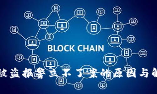 TP钱包被盗报警立不了案的原因与解决方案