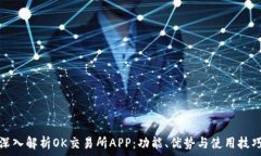  深入解析OK交易所APP：功能、优势与使用技巧