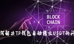 如何解决TP钱包自动转出USDT的问题