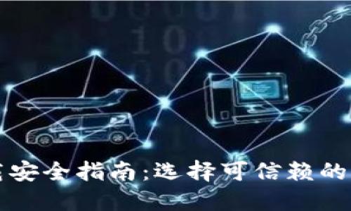 TP钱包下载安全指南：选择可信赖的渠道与方式