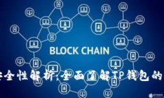 TP钱包实名认证与安全性解析：全面了解TP钱包的