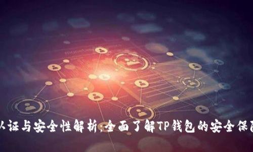 TP钱包实名认证与安全性解析：全面了解TP钱包的安全保障与实用指南
