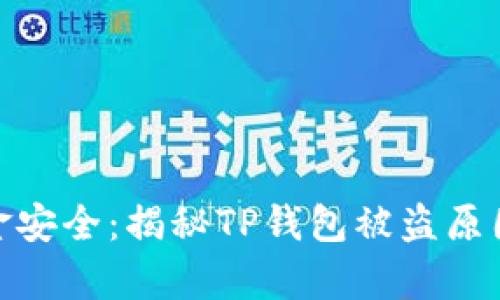 tp钱包的资金安全：揭秘TP钱包被盗原因及防护措施