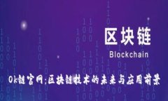 Ok链官网：区块链技术的未来与应用前景