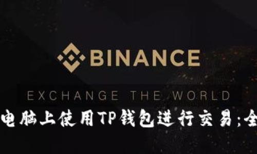 如何在电脑上使用TP钱包进行交易：全面指南