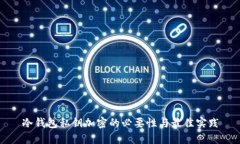 冷钱包私钥加密的必要性与最佳实践