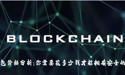  冷钱包价格分析：你需要花多少钱才能拥有安全的钱包？