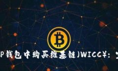 如何在TP钱包中购买维基链（WICC）: 完整指南
