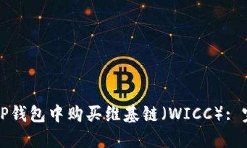 如何在TP钱包中购买维基链（WICC）: 完整指南