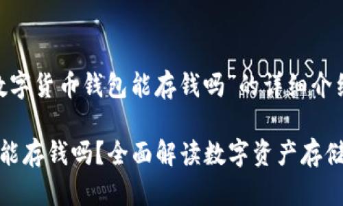 下面是关于“数字货币钱包能存钱吗”的详细介绍。

数字货币钱包能存钱吗？全面解读数字资产存储的安全与收益