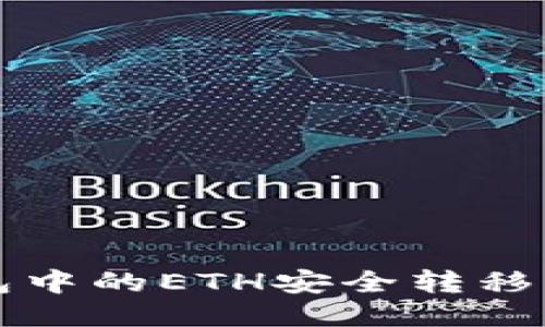 如何将TP钱包中的ETH安全转移到火币交易所